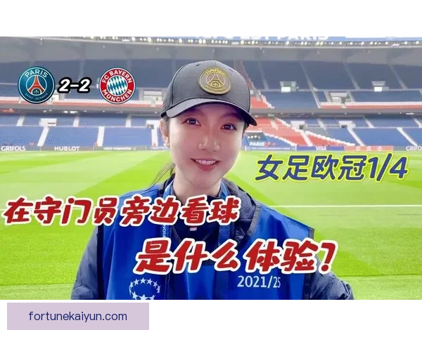 女足欧冠转播平台正在不断扩大，成为赛事关注度提升的重要因素。