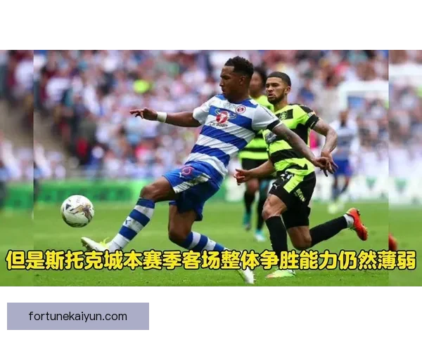 斯托克城在2023赛季稳定发挥，目标锁定中游位置值得关注